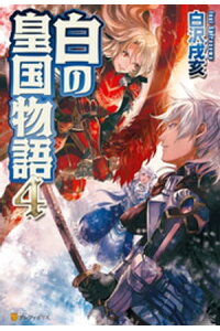 楽天kobo電子書籍ストア 白の皇国物語4 白沢戌亥 楽天kobo電子書籍ストア 白の皇国物語4 白沢戌亥